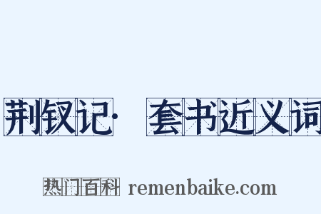 荆钗记·套书近义词是什么意思的图片